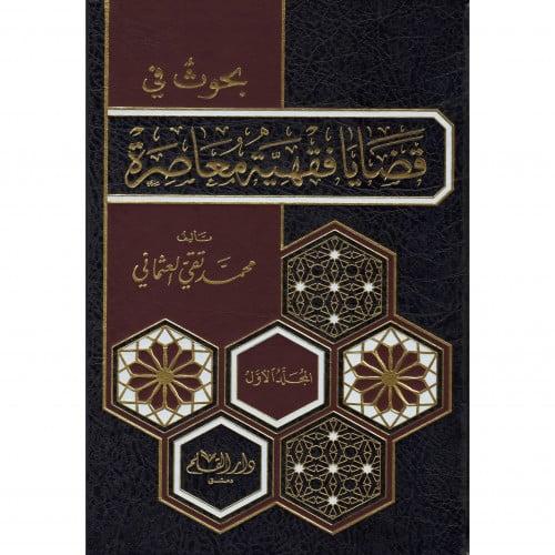 بحوث في قضايا فقهية معاصرة