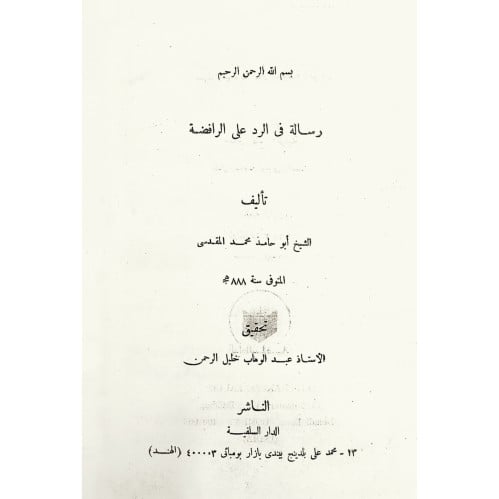 رسالة في الرد على الرافضة
