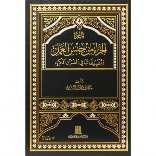 قاعدة الجزاء من جنس العمل وتطبيقاتها في القران الكريم