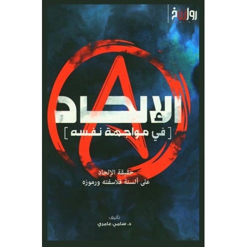 الالحاد في مواجهة نفسه