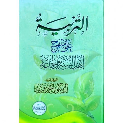 التربية على منهج اهل السنة والجماعة