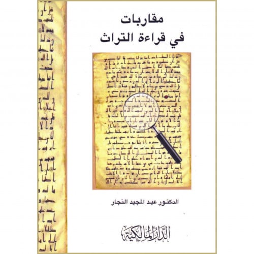 مقاربات في قراءة التراث