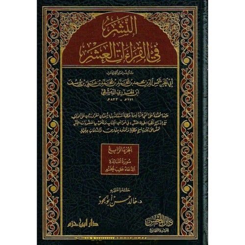 النشر في القراءات العشر