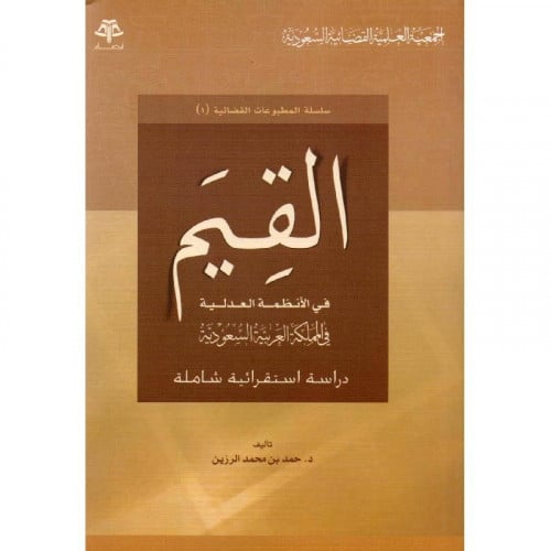 القيم في الانظمة العدلية في المملكة العربية السعودية