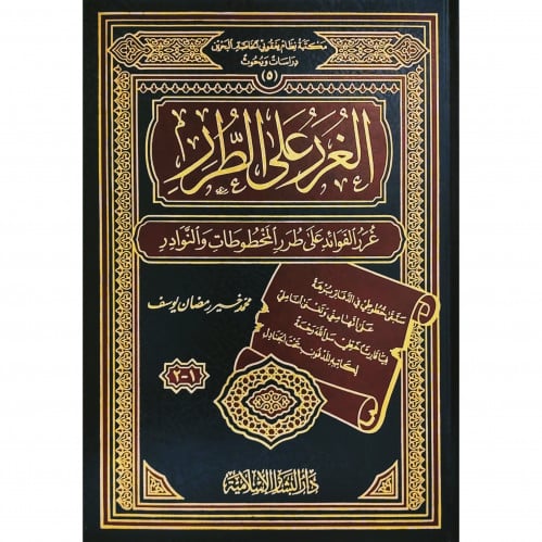 الغرر على الطرر