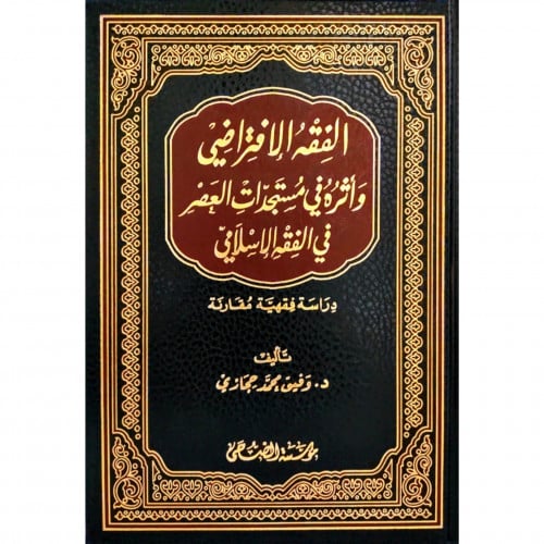 الفقه الافتراضي واثره في مستجدات العصر في الفقه الاسلامي