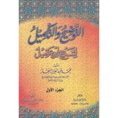 التوضيح والتكميل لشرح ابن عقيل