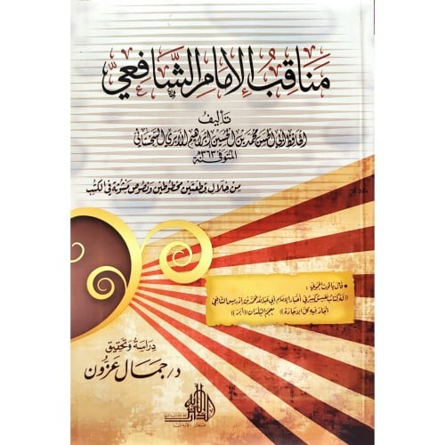 مناقب الامام الشافعي