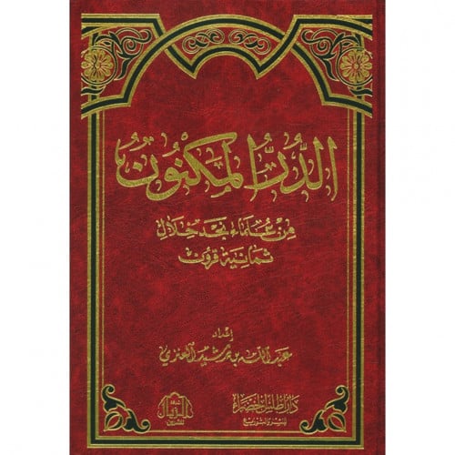 الدر المكنون من علماء نجد خلال ثمانية قرون