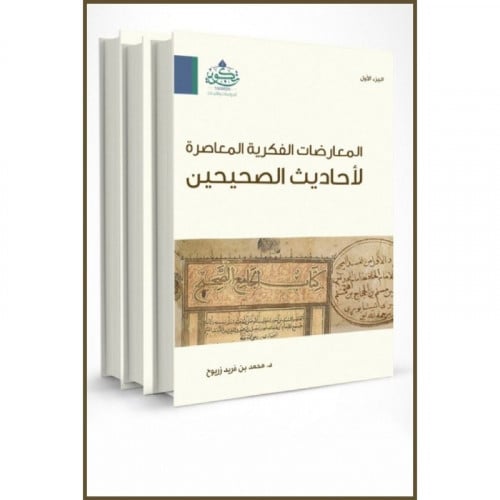المعارضات الفكرية المعاصرة لاحاديث الصحيحين