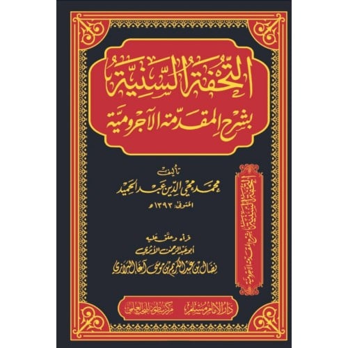 التحفة السنية بشرح المقدمة الاجرومية