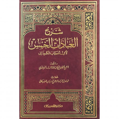 شرح العبادات الخمس