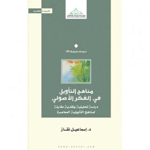 مناهج التاويل في الفكر الاصولي