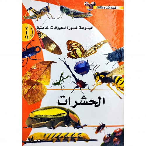 الموسوعة المصورة للحيوانات المدهشة الحشرات
