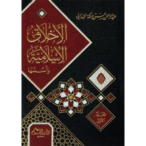 الاخلاق الاسلامية واسسها