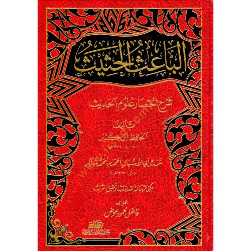 الباعث الحثيث شرح اختصار علوم الحديث