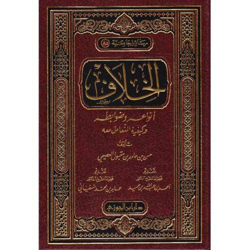 الخلاف انواعه وضوابطه وكيفية التعامل معه