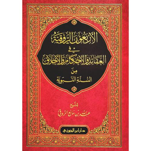 الاربعون الروقية في العقائد والاحكام والاخلاق من السنة النبوية