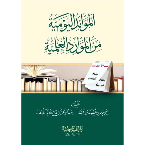 الموائد اليومية من الموارد العلمية