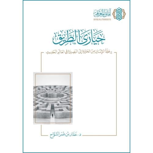 حيارى الطريق رحلة الانسان من الحيرة الى البصيرة في العالم الحديث