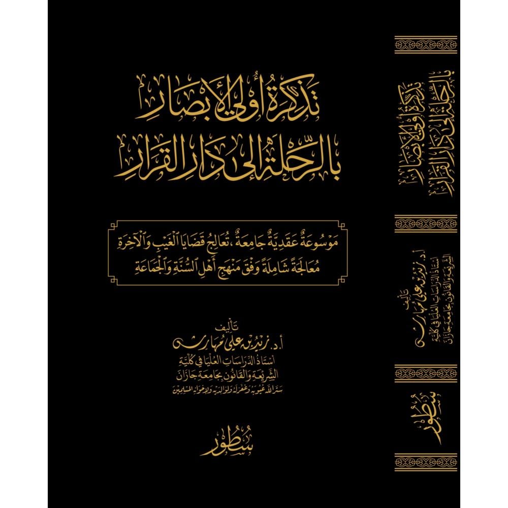 تذكرة اولي الابصار بالرحلة الى دار القرار
