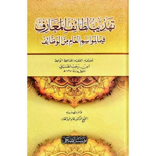 تهذيب لطائف المعارف فيما لمواسم العام من الوظائف