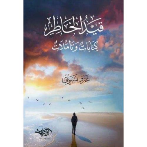 قيد الخاطر كتابات وتاملات