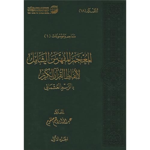 المعجم المفهرس الشامل لالفاظ القران الكريم بالرسم العثماني