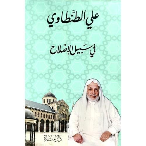 في سبيل الاصلاح