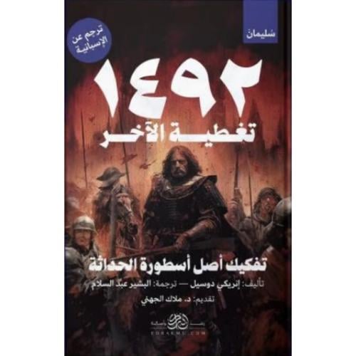 1429 تغطية الاخر تفكيك اصل اسطورة الحداثة