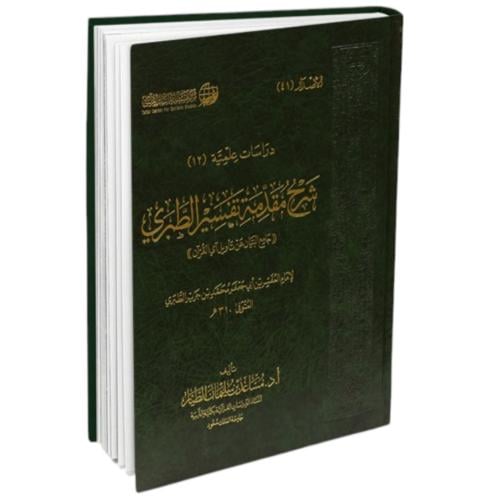 شرح مقدمة تفسير الطبري