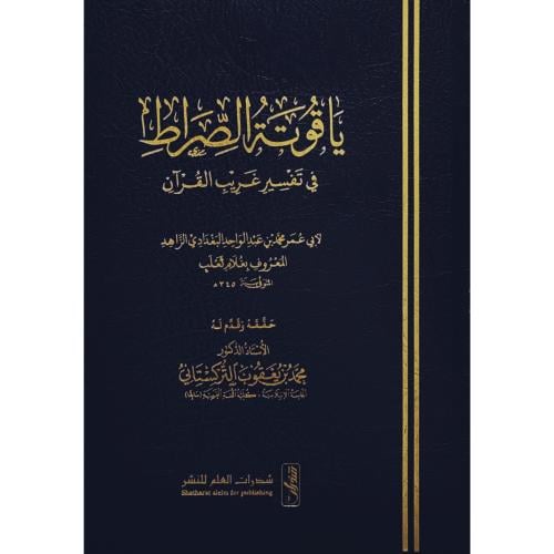ياقوتة الصراط في تفسير غريب القران