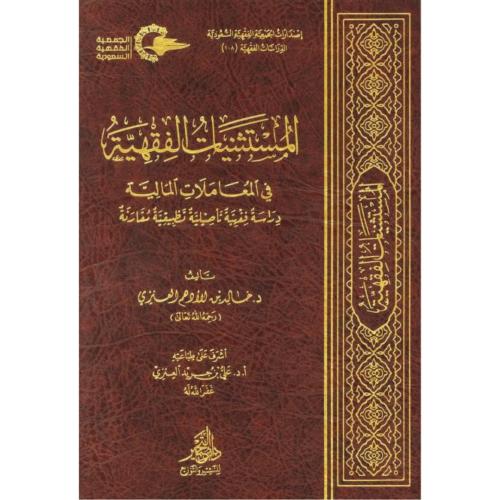 المستثنيات الفقهية في المعاملات المالية