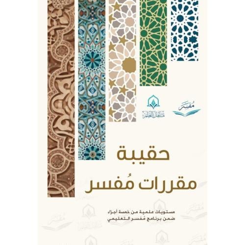 حقيبة مقررات مفسر  مستويات علمية من خمسة اجزاء