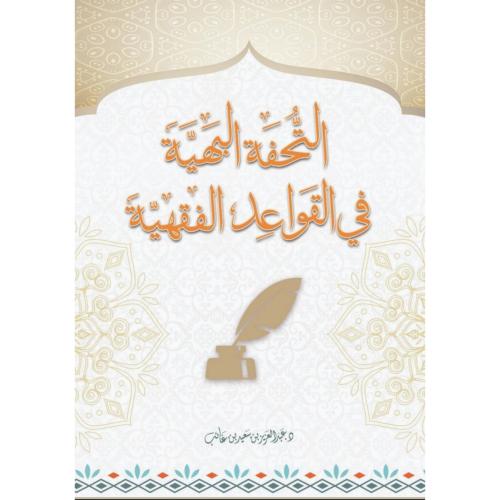 التحفة البهية في القواعد الفقهية