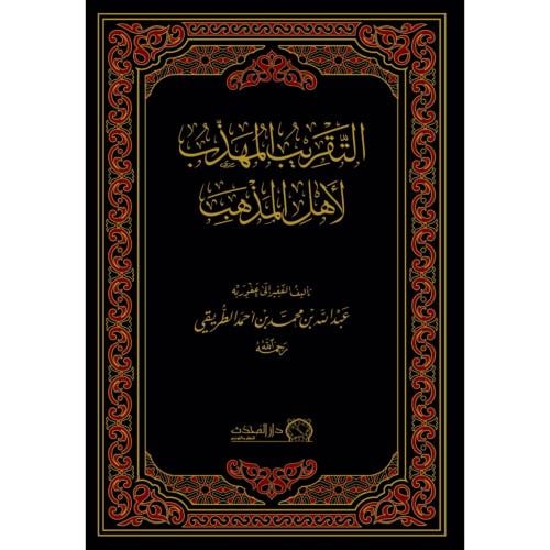 التقريب المهذب لاهل المذهب