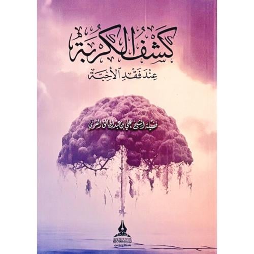 كشف الكربة عند فقد الاحبة