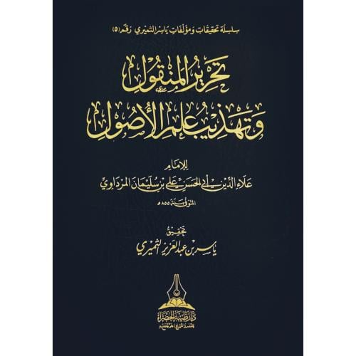 تحرير المنقول وتهذيب علم الاصول