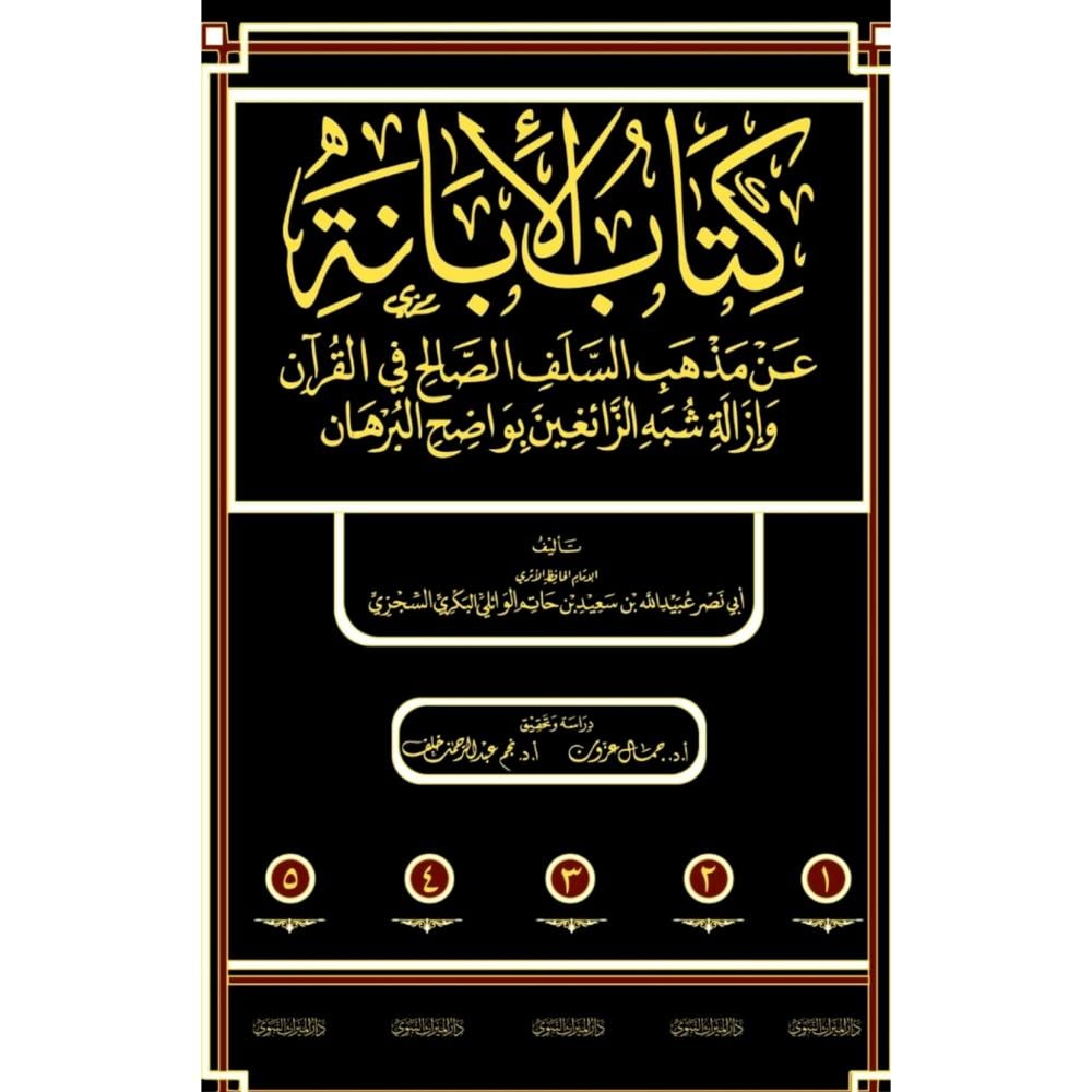كتاب الابانة عن مذهب السلف الصالح في القران