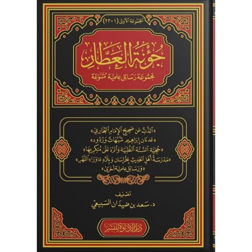 جونة العطار مجموعة رسائل علمية متنوعة