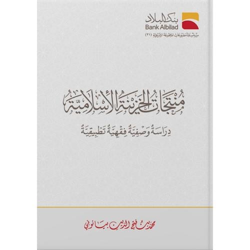 منتجات الخزينة الاسلامية دراسة وصفية فقهية تطبيقية