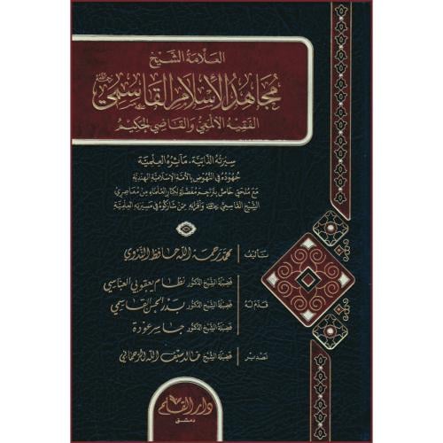 العلامة الشيخ مجاهد الاسلام القاسمي الفقيه الالمعي والقاضي الحكيم