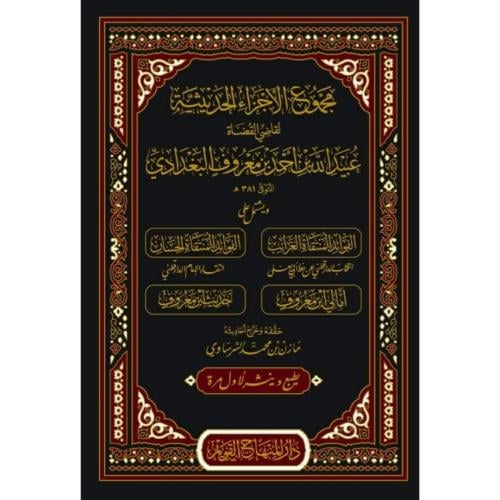 مجموع الاجزاء الحديثية لقاضي القضاة عبيد الله بن احمد بن معروف البغداد