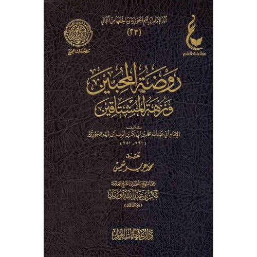 روضة المحبين ونزهة المشتاقين