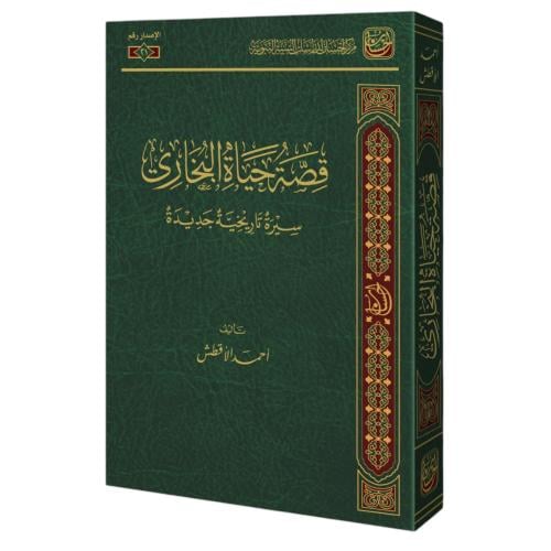 قصة حياة البخاري سيرة تاريخية جديدة