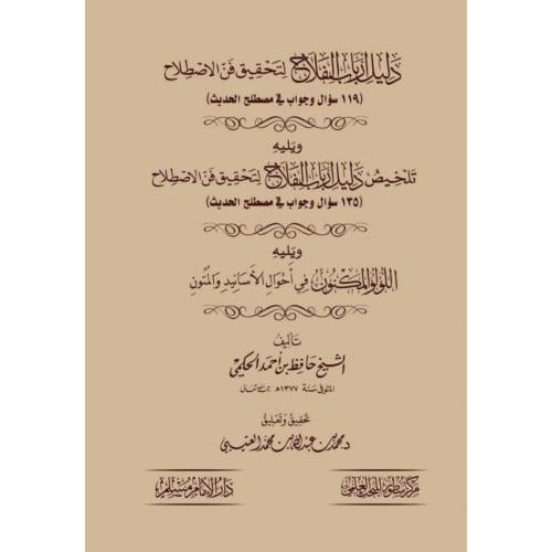 دليل ارباب الفلاح لتحقيق فن الاصطلاح