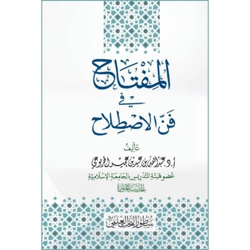 المفتاح في فن الاصطلاح