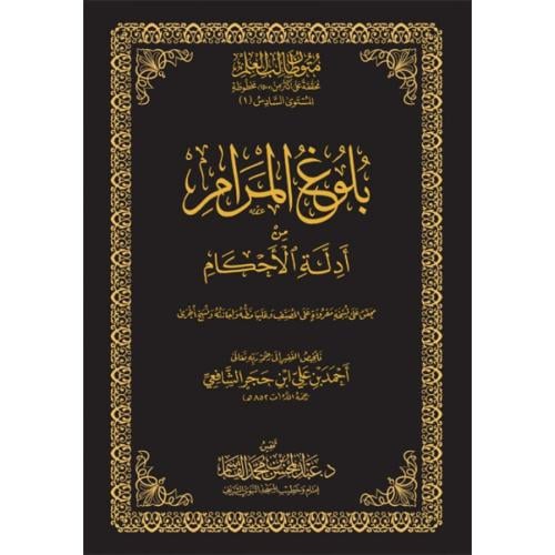 بلوغ المرام من ادلة الاحكام