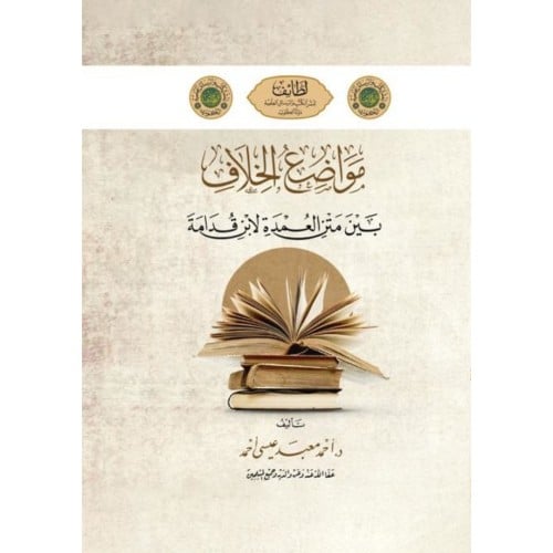 مواضع الخلاف بين متن العمدة لابن قدامة وما استقر عليه مذهب الحنابلة عن