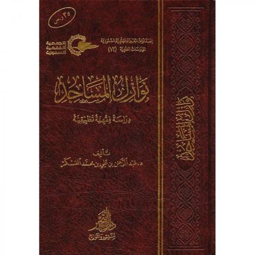 نوازل المساجد دراسة فقهية تطبيقية